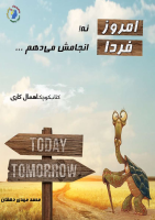 emruz-na-farda-anjam_[@kitap].pdf